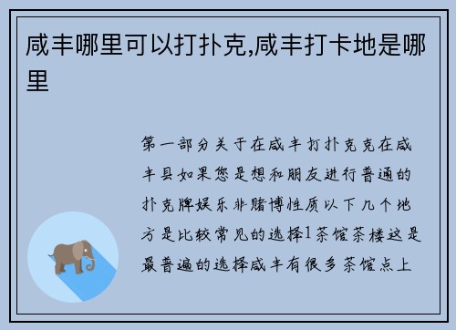 咸丰哪里可以打扑克,咸丰打卡地是哪里