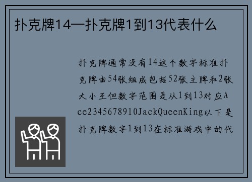 扑克牌14—扑克牌1到13代表什么