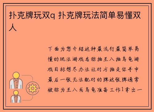 扑克牌玩双q 扑克牌玩法简单易懂双人