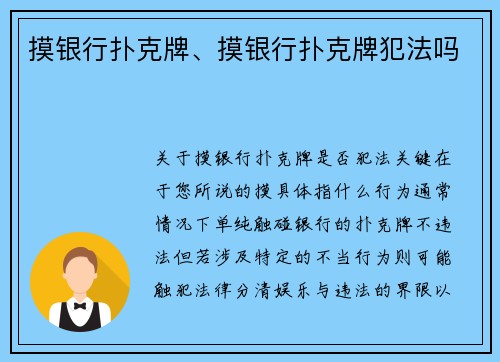 摸银行扑克牌、摸银行扑克牌犯法吗