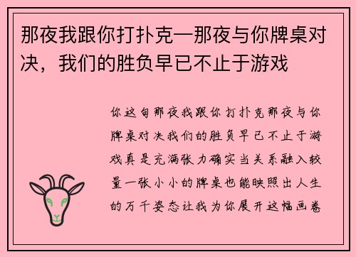 那夜我跟你打扑克—那夜与你牌桌对决，我们的胜负早已不止于游戏