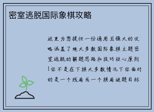 密室逃脱国际象棋攻略